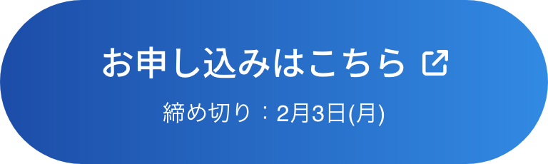 お申し込みはこちら 締め切り：2月3日(月)