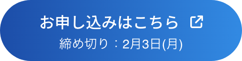 お申し込みはこちら 締め切り：2月3日(月)