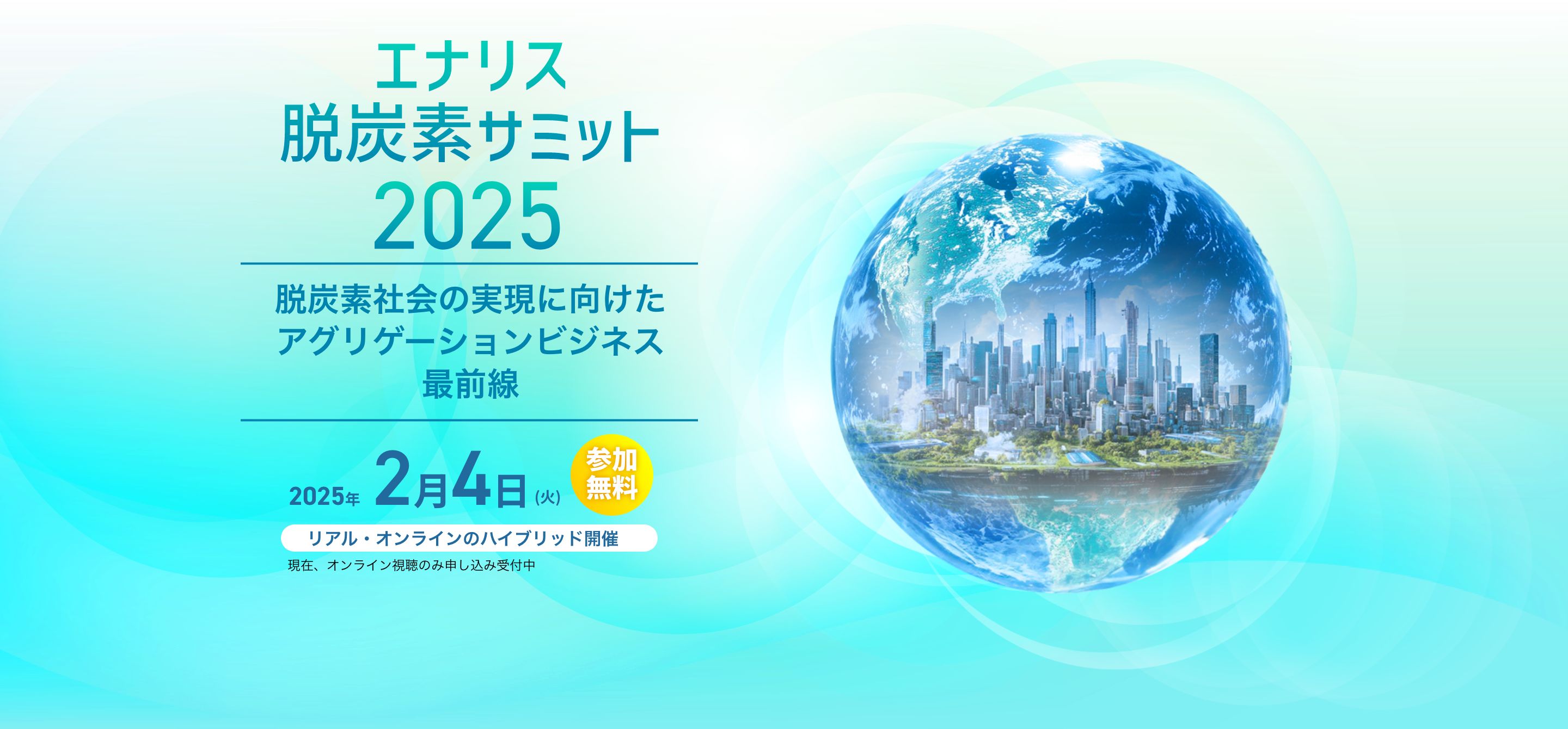 エナリス脱炭素サミット2025 脱炭素社会の実現に向けたアグリゲーションビジネス最前線 2025年2月4日(火) 参加無料 リアル・ウェブのハイブリッド開催（リアル開催の募集は締め切りました）