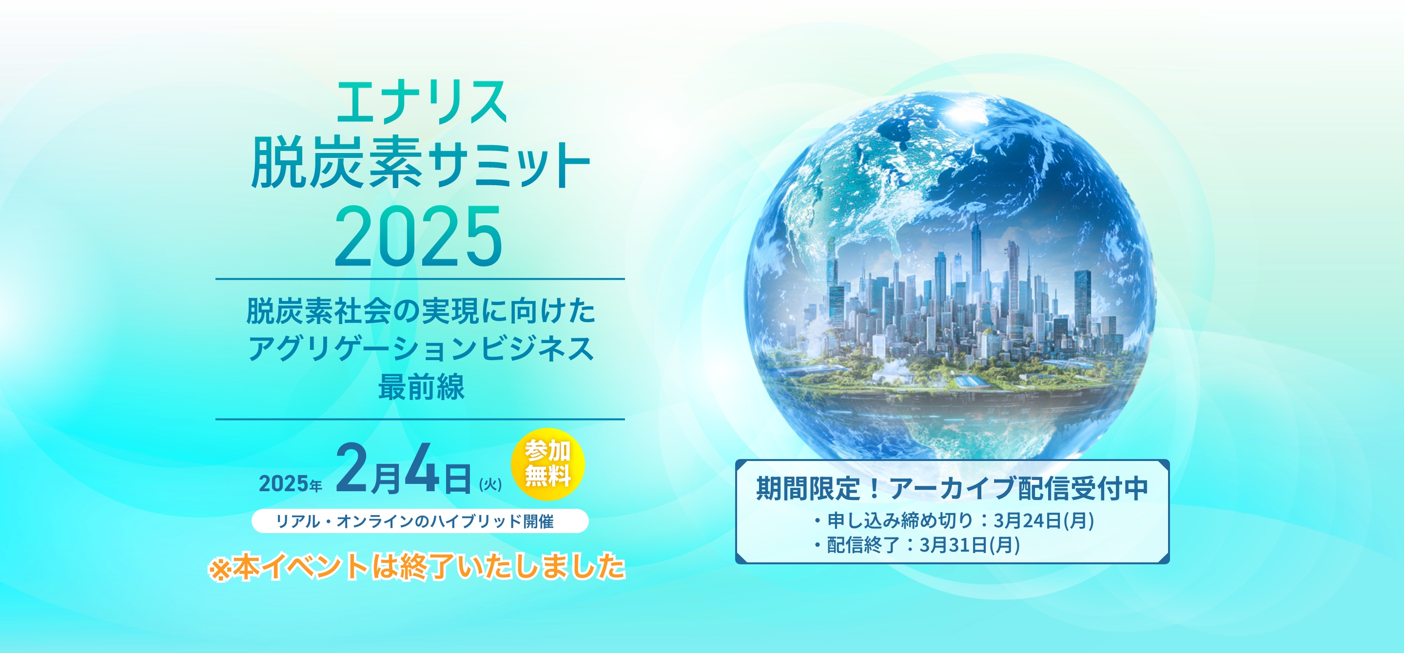 エナリス脱炭素サミット2025 脱炭素社会の実現に向けたアグリゲーションビジネス最前線 2025年2月4日(火) 参加無料 リアル・ウェブのハイブリッド開催 本イベントは終了しました