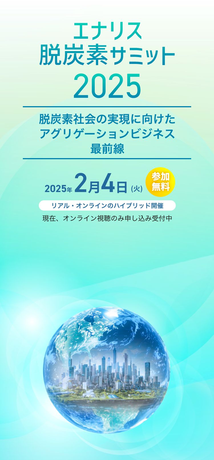 エナリス脱炭素サミット2025 脱炭素社会の実現に向けたアグリゲーションビジネス最前線 2025年2月4日(火) 参加無料 リアル・ウェブのハイブリッド開催（リアル開催の募集は締め切りました）