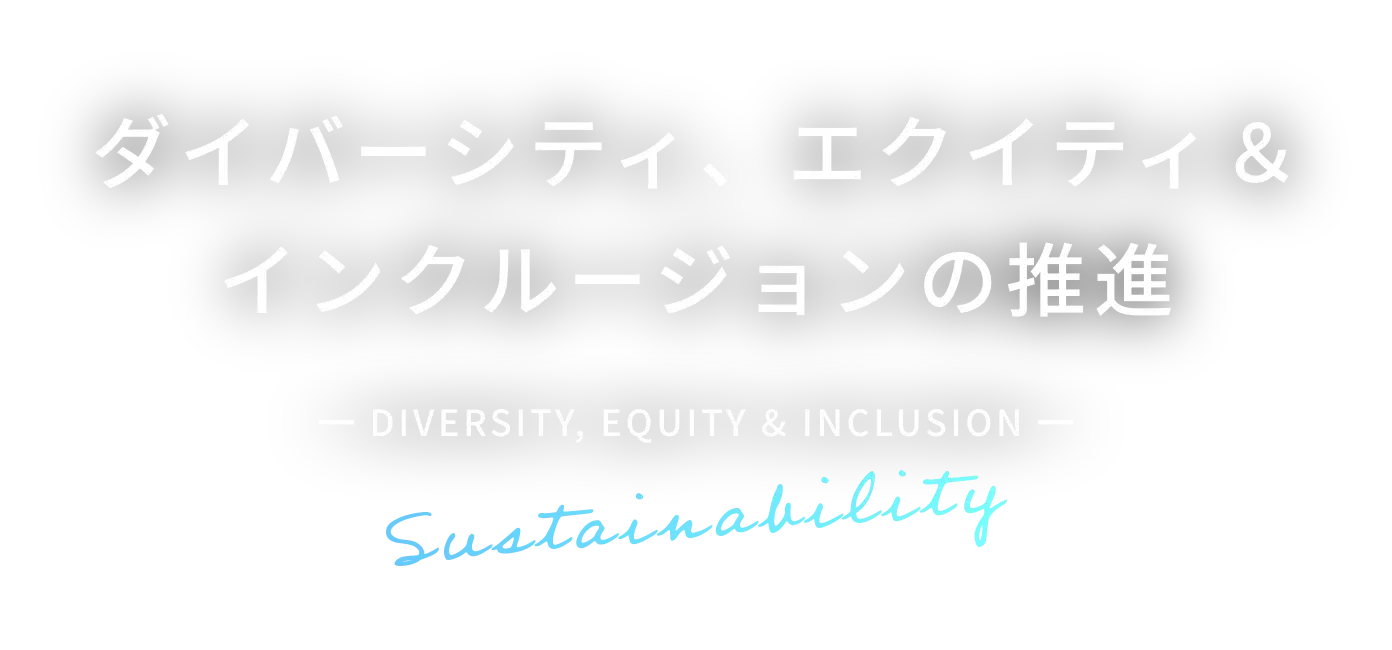 ダイバーシティ、エクイティ＆インクルージョンの推進